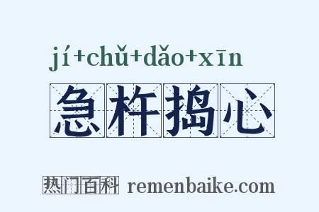 急杵捣心是什么意思的图片